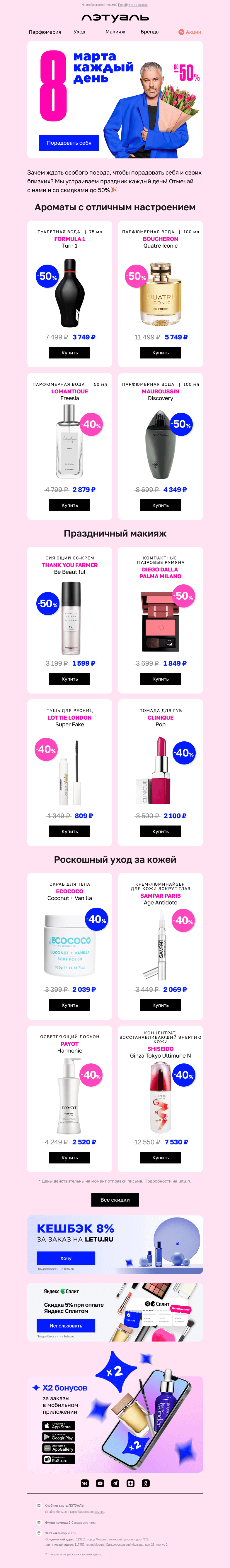 Письмо компании «Лэтуаль» на тему «Скидки до 50%? Что за повод? 🙀»