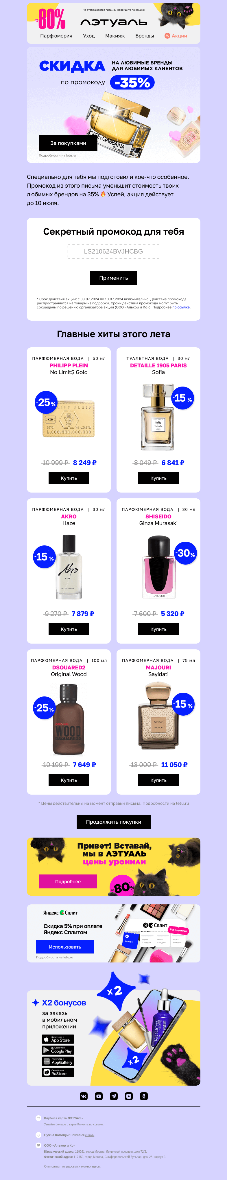 Письмо компании «Лэтуаль» на тему «💙 С любовью и скидкой 35%»