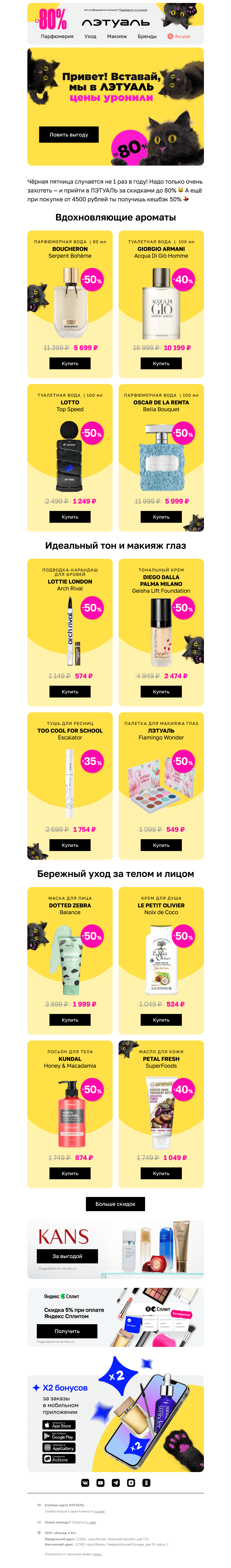 Письмо компании «Лэтуаль» на тему «Солнце, лето… и Чёрная пятница! 😎»