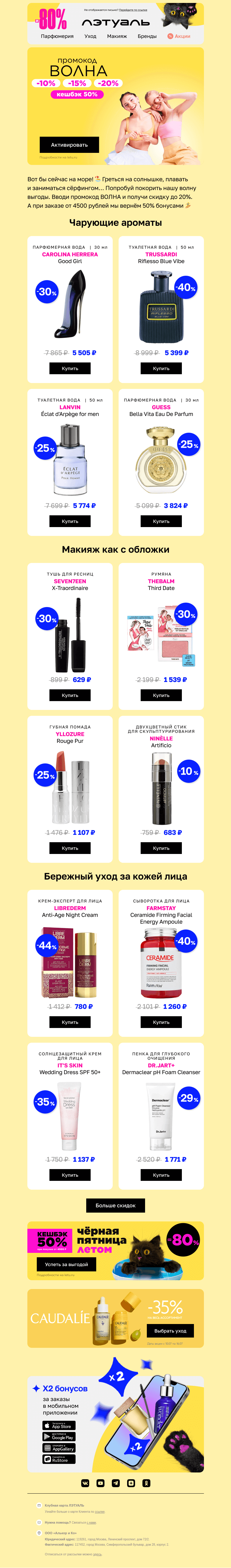 Письмо компании «Лэтуаль» на тему «Промокод накрывает с головой 🌊»