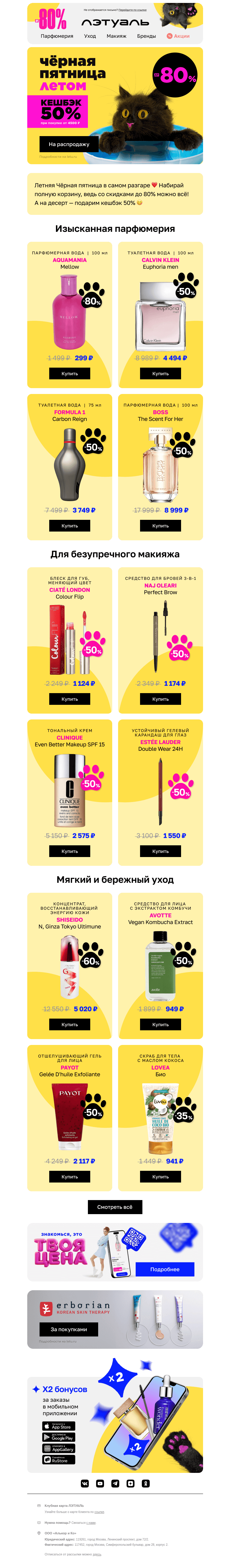 Письмо компании «Лэтуаль» на тему «Чёрная пятница в самом разгаре 😍»
