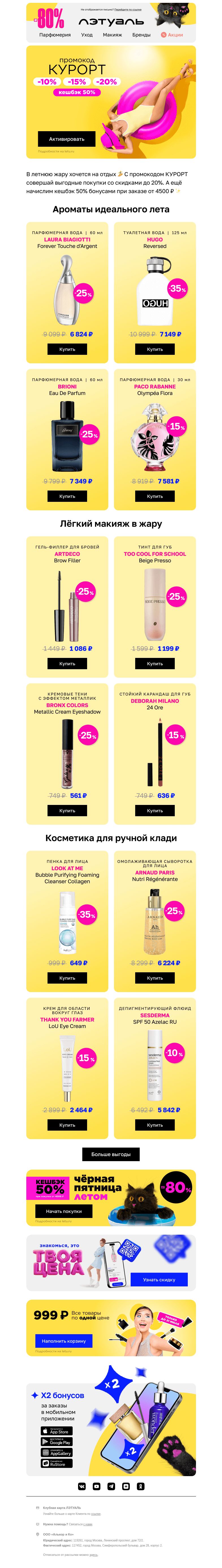 Письмо компании «Лэтуаль» на тему «Море, песок и скидки до 20% 🏖»