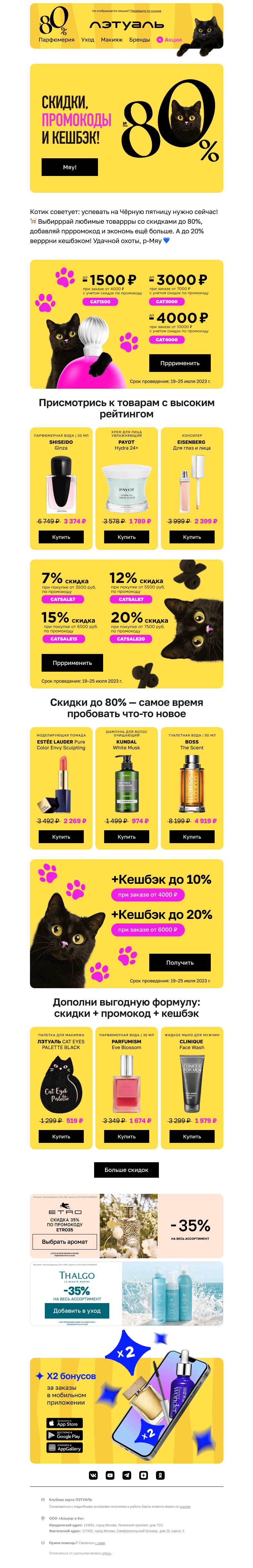 Письмо компании «Лэтуаль» на тему «Всё и сразу! И только до 25 июля 😻»