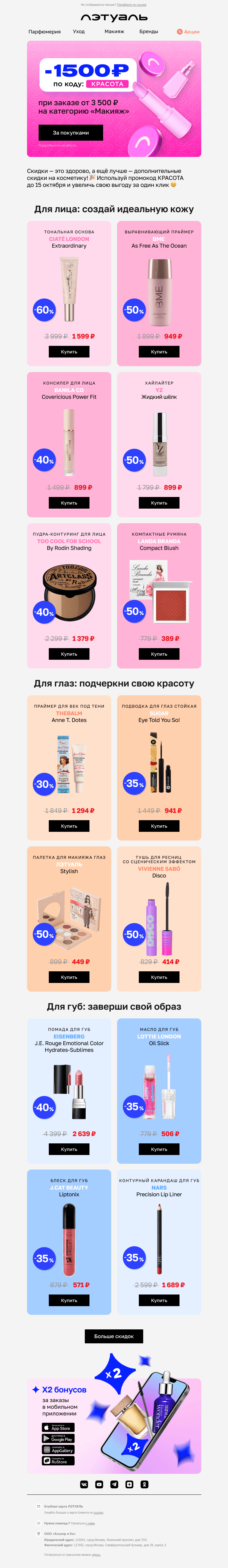 Письмо компании «Лэтуаль» на тему «Красота, да и только! Твои −1500 ₽ 💌»
