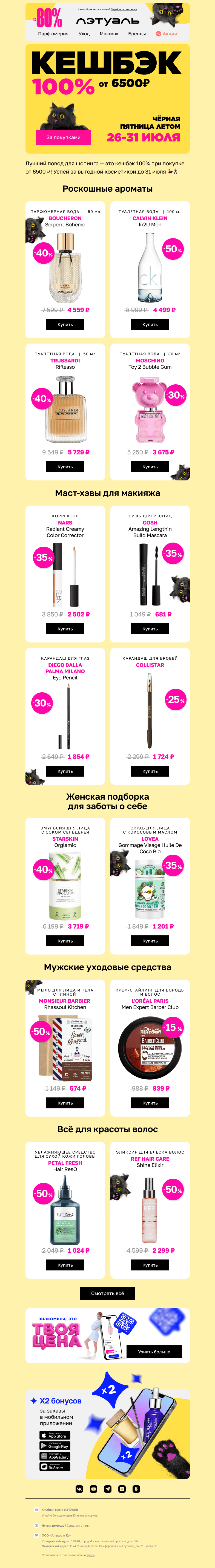 Письмо компании «Лэтуаль» на тему «Кешбэк 100% — мечта любого 🥰»