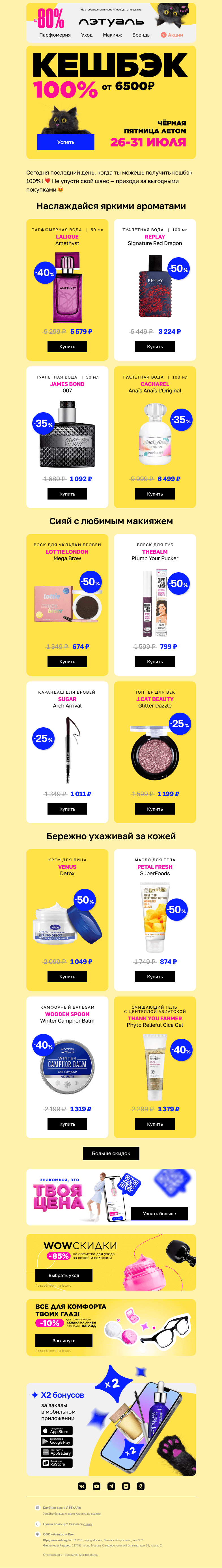 Письмо компании «Лэтуаль» на тему «Не дай кешбэку 100% сгореть 🔥»