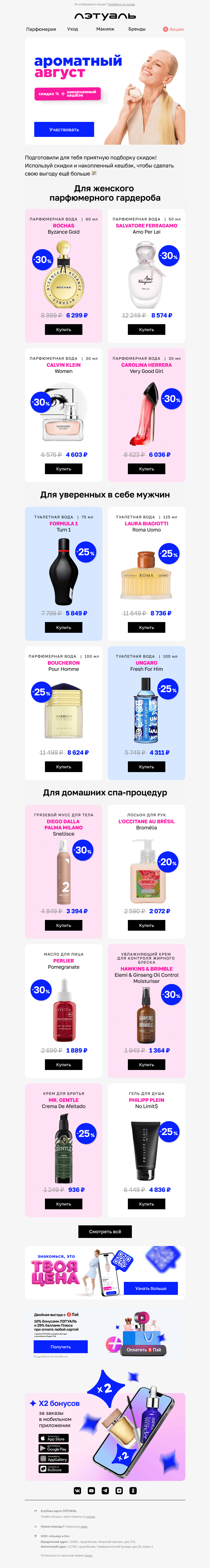 Письмо компании «Лэтуаль» на тему «Ароматный август начался 🎉»