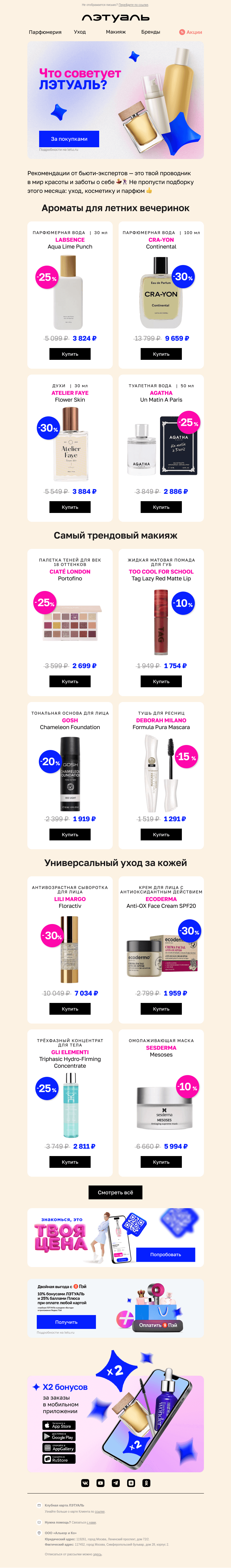 Письмо компании «Лэтуаль» на тему «Что выбрать? ЛЭТУАЛЬ поможет 😉»