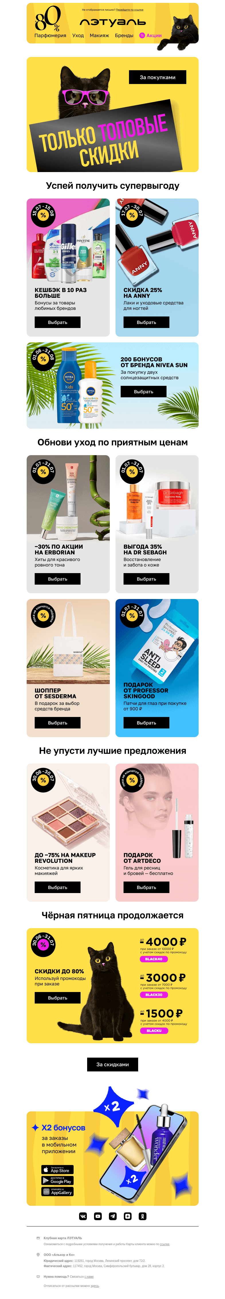 Письмо компании «Лэтуаль» на тему «Скидки до 80%, подарки и не только 🎁»