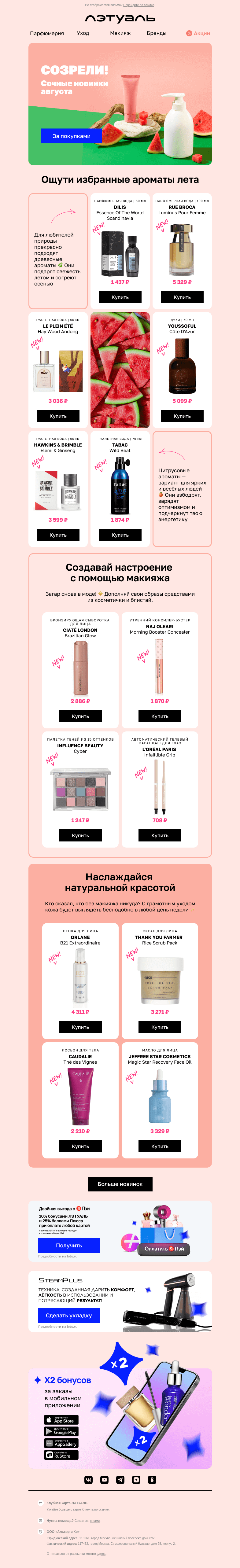 Письмо компании «Лэтуаль» на тему «Мм, это же новинки августа! 🍉»