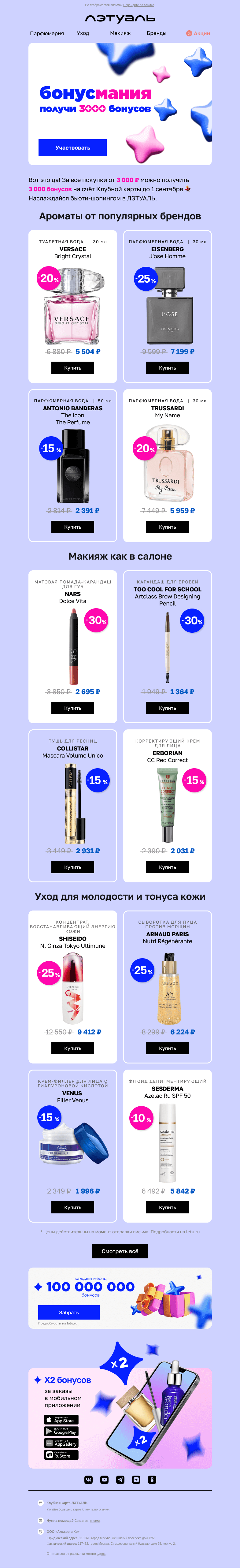 Письмо компании «Лэтуаль» на тему «БОНУСМАНИЯ началась!🎉»