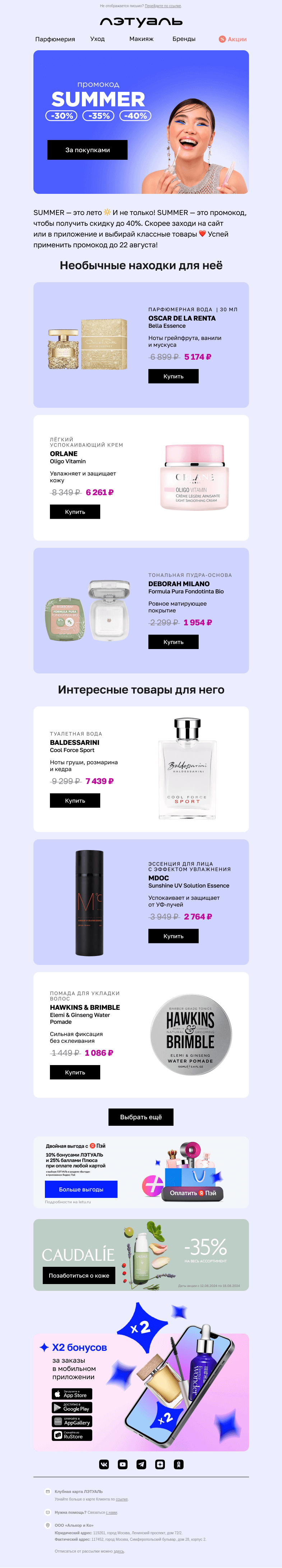 Письмо компании «Лэтуаль» на тему «Скидка до 40% по промокоду 🔆»