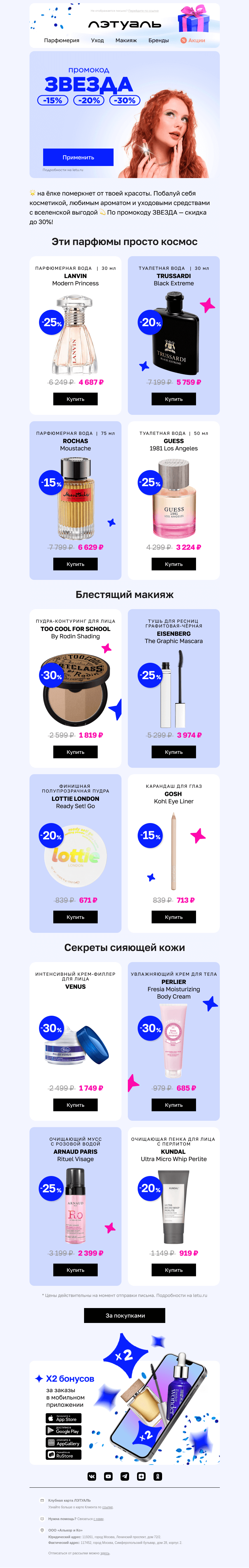 Письмо компании «Лэтуаль» на тему «Звёздные скидки до 30% 💫»