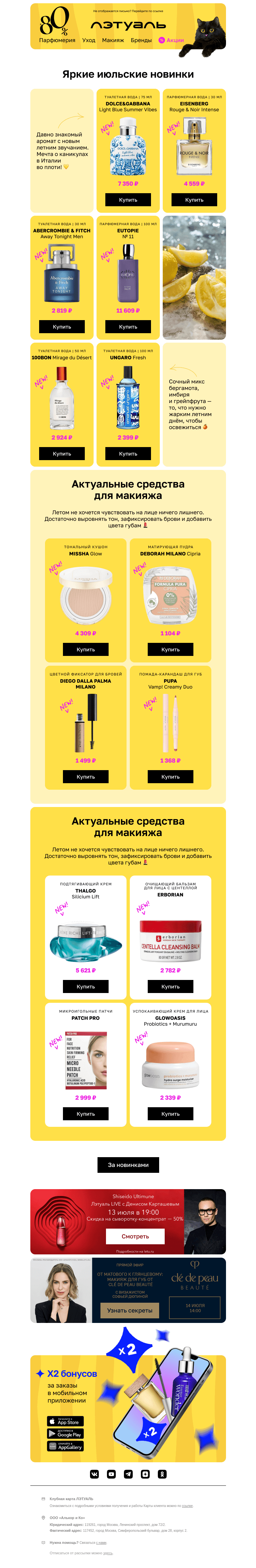 Письмо компании «Лэтуаль» на тему «🔥 Новинки, которые точно станут хитами»