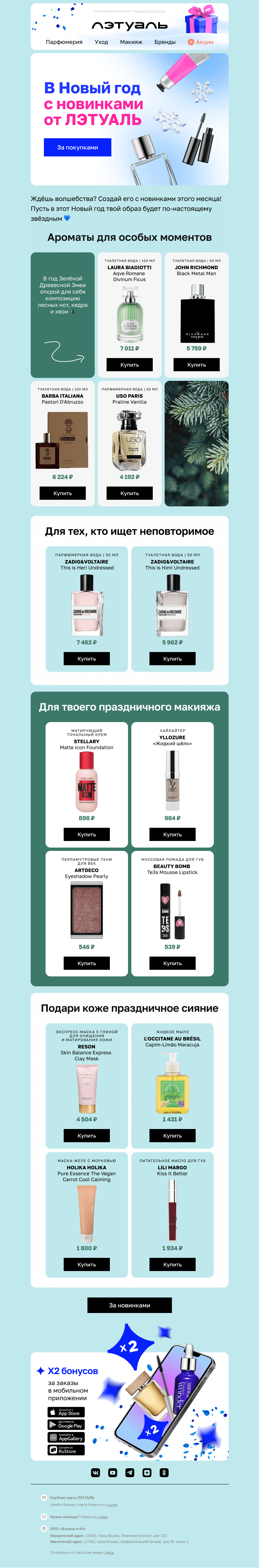 Письмо компании «Лэтуаль» на тему «Новинки декабря уже тут 🎉»