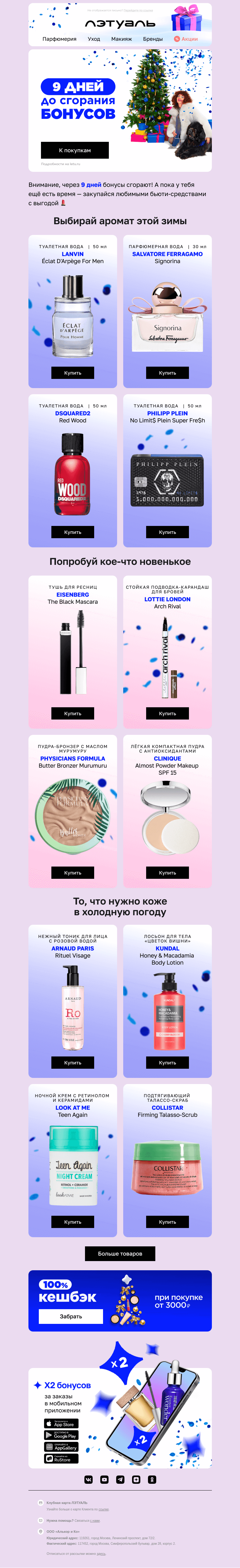 Письмо компании «Лэтуаль» на тему «Счёт пошёл на дни! Осталось 9 ⌛»