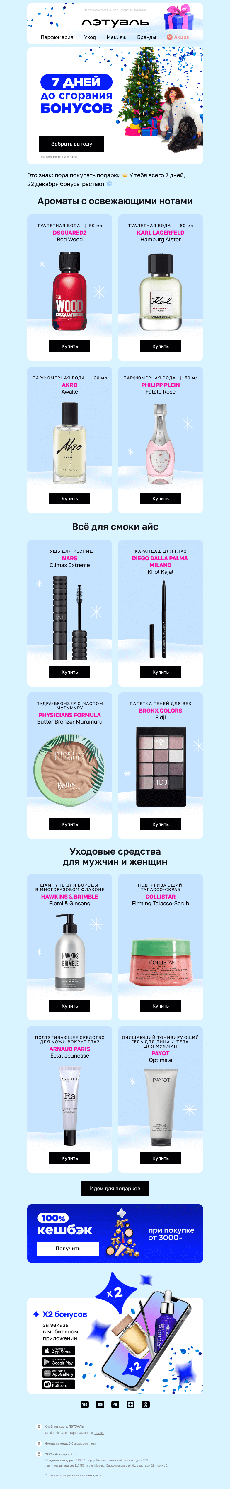 Письмо компании «Лэтуаль» на тему «Бонусы сгорят через 7 дней 🔥»