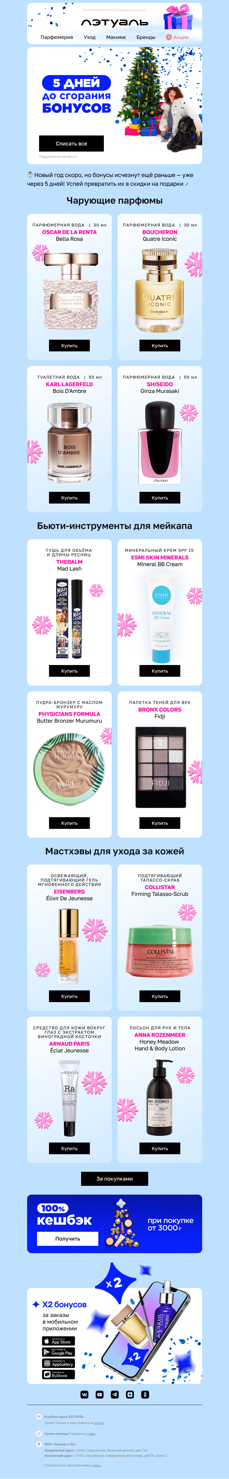 Письмо компании «Лэтуаль» на тему «Осталось 5 дней ⌛»
