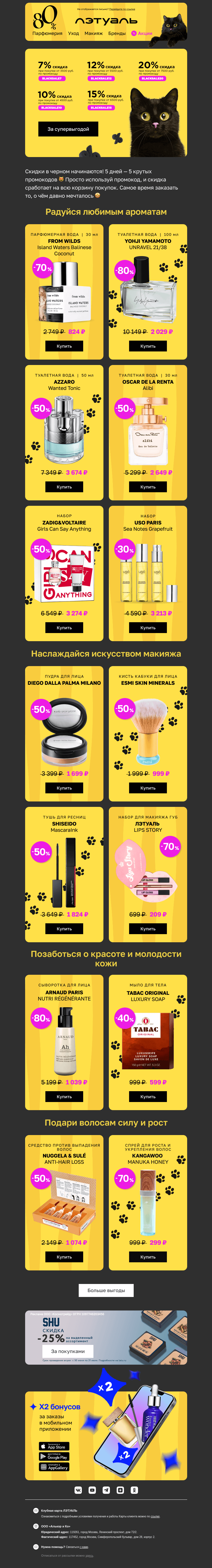 Письмо компании «Лэтуаль» на тему «Это BLACKSALE 😻 До +20% к скидкам»