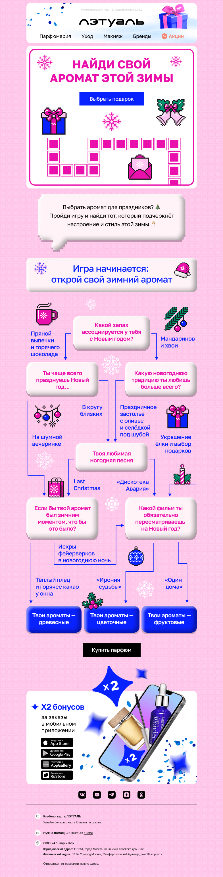 Письмо компании «Лэтуаль» на тему «Твой аромат для волшебной зимы ❄️»