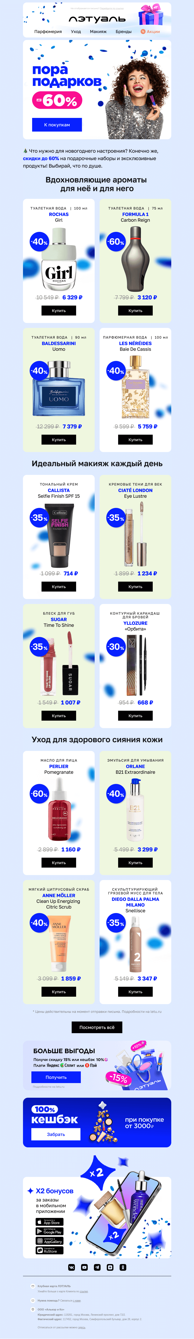 Письмо компании «Лэтуаль» на тему «Суперскидки до 60% уже тут 🎉»