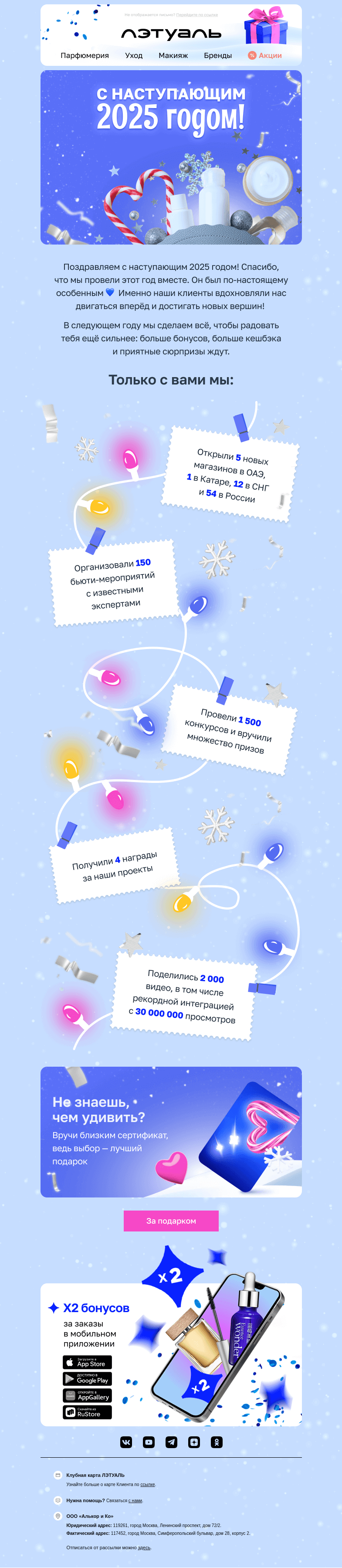 Письмо компании «Лэтуаль» на тему «2025 будет лучшим! 💙»