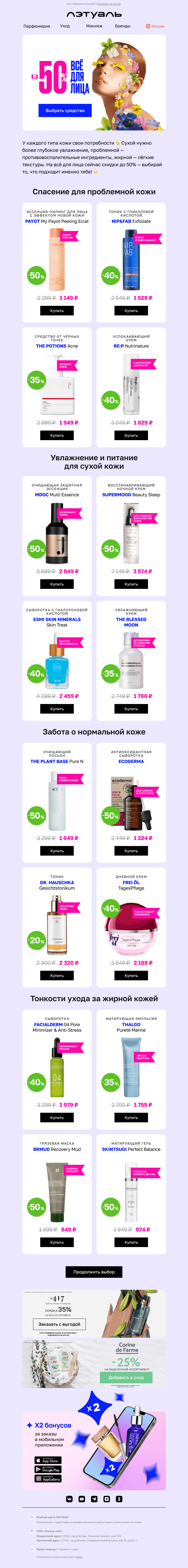 Письмо компании «Лэтуаль» на тему «Кремы, лосьоны, маски — на всё до −50% 💰»