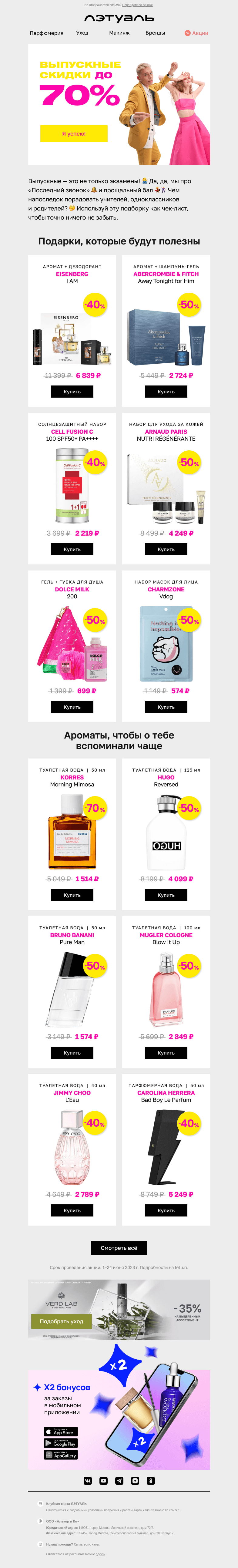 Письмо компании «Лэтуаль» на тему «Осталось 4 дня скидок до 70% 🔥»