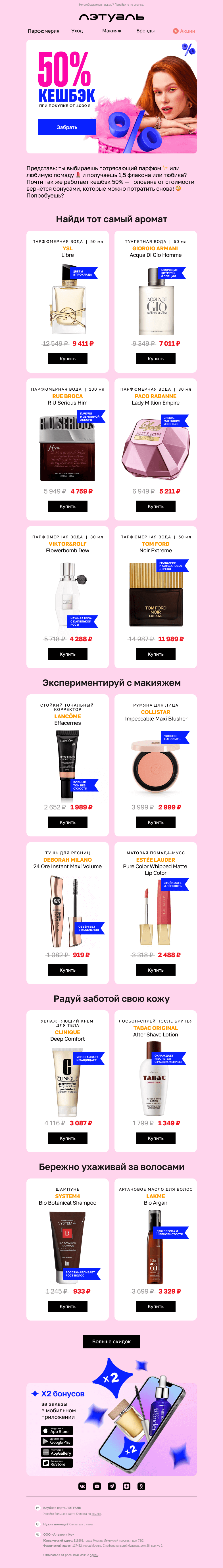 Письмо компании «Лэтуаль» на тему «Получи кешбэк 50% у нас! 💸»