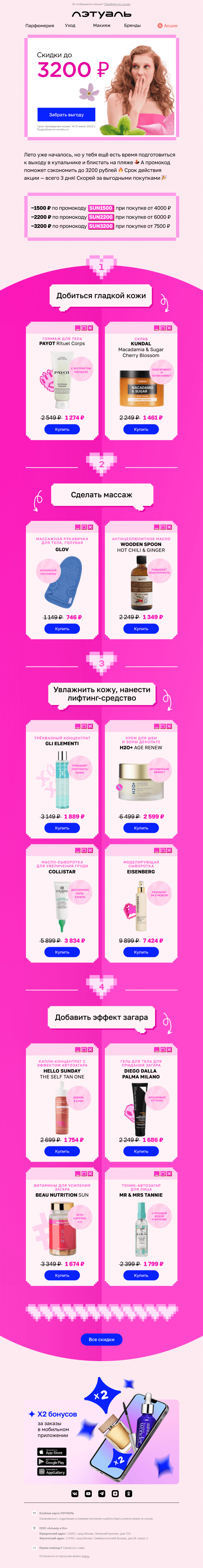 Письмо компании «Лэтуаль» на тему «Всего 3 дня, чтобы забрать до 3200₽ 🔥»