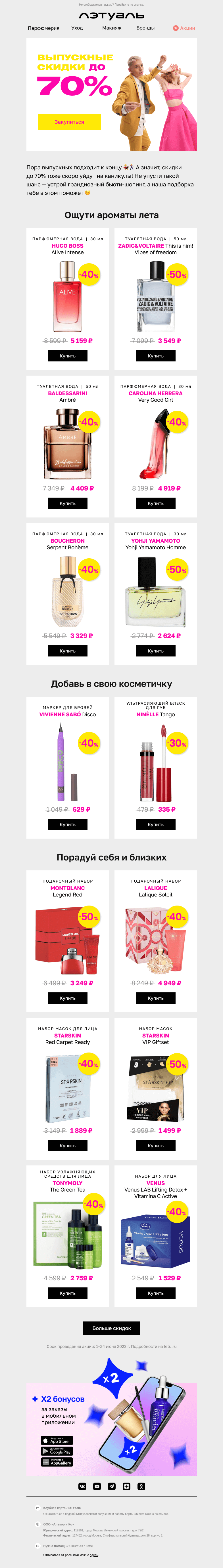 Письмо компании «Лэтуаль» на тему «Бьюти-выпускной до −70% 🎓»
