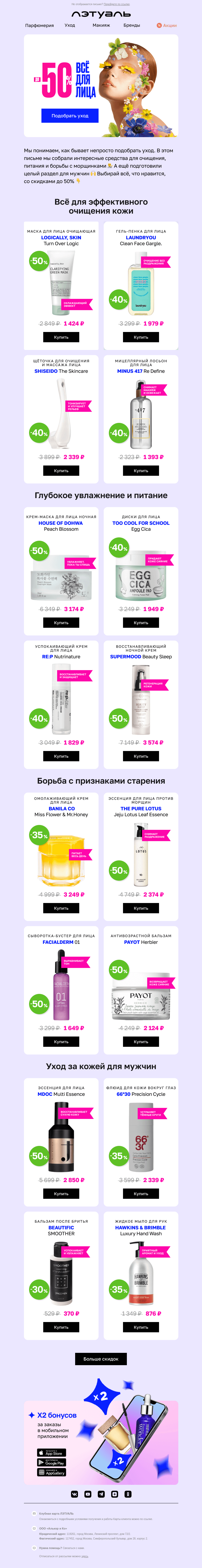 Письмо компании «Лэтуаль» на тему «Красивая кожа со скидками до 50% 😍»