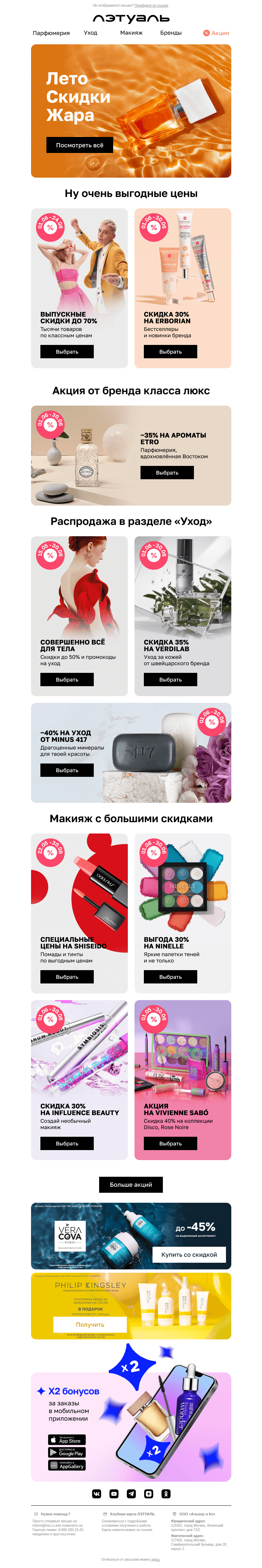 Письмо компании «Лэтуаль» на тему «70% 🍓 50% 🍒 40% 🍉 35%»