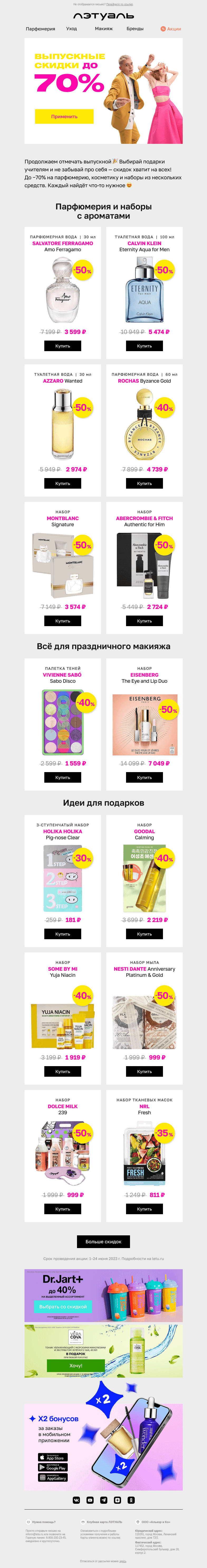 Письмо компании «Лэтуаль» на тему «Наши скидки совсем взрослые 😌»