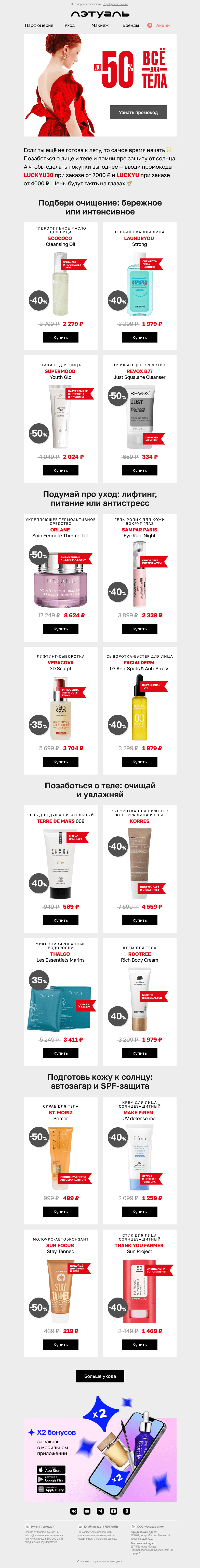 Письмо компании «Лэтуаль» на тему «Цены худеют к лету 👙»