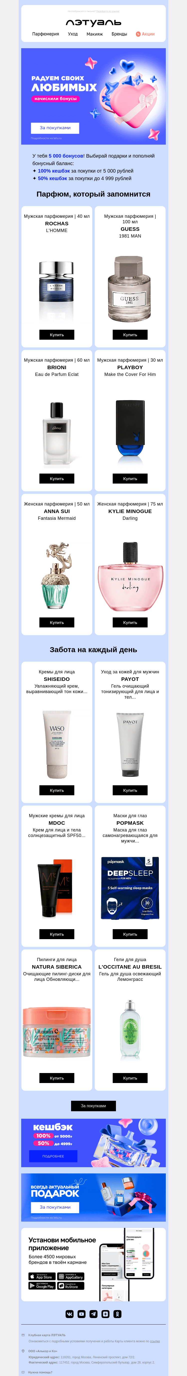 Письмо компании «Лэтуаль» на тему «Подарки с бонусами и кешбэком 🎁»