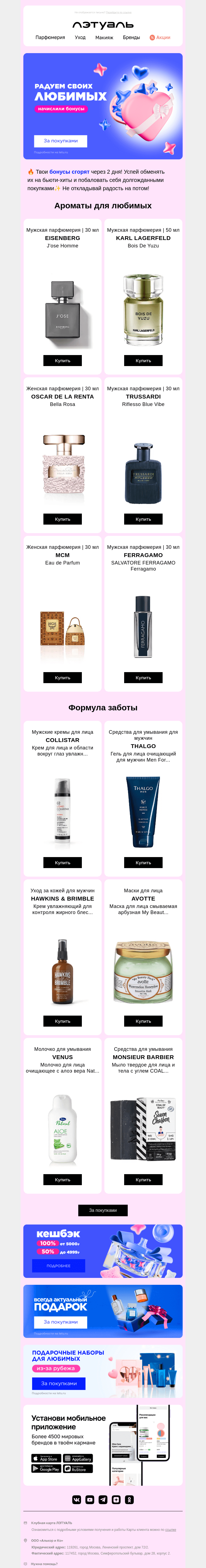 Письмо компании «Лэтуаль» на тему «Бонусы исчезнут через 2 дня 😱»