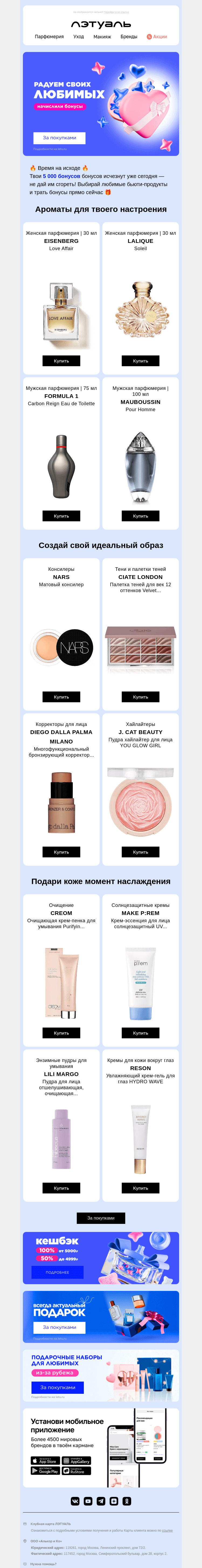 Письмо компании «Лэтуаль» на тему «Бонусы сгорят сегодня 😱»
