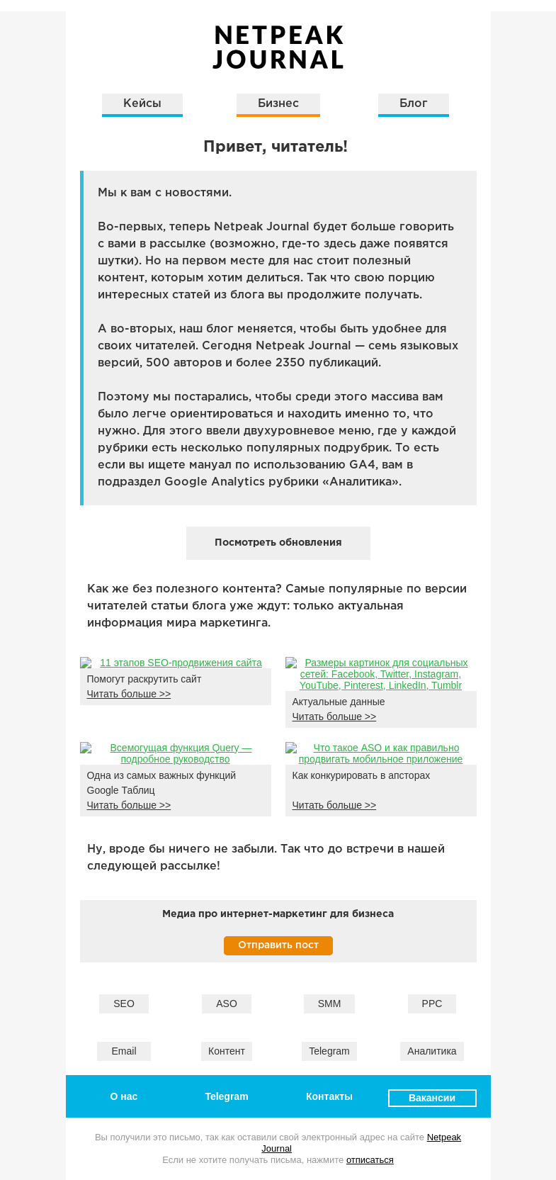 Письмо компании «Netpeak» на тему «Обновления в Netpeak Journal и немного полезного контента»
