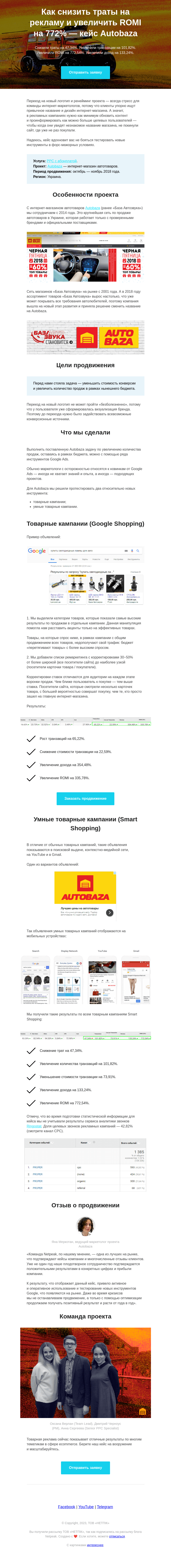 Письмо компании «Netpeak» на тему «Как мы снизили траты на рекламу и увеличили ROMI на 772% — кейс Autobaza»