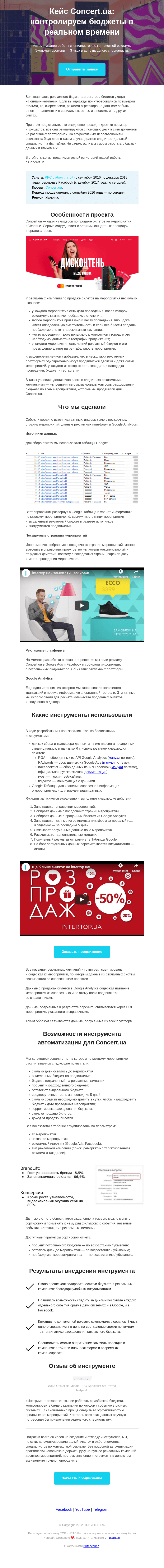 Письмо компании «Netpeak» на тему «Как мы создали аналитический инструмент и помогли Concert.ua контролировать бюджеты»