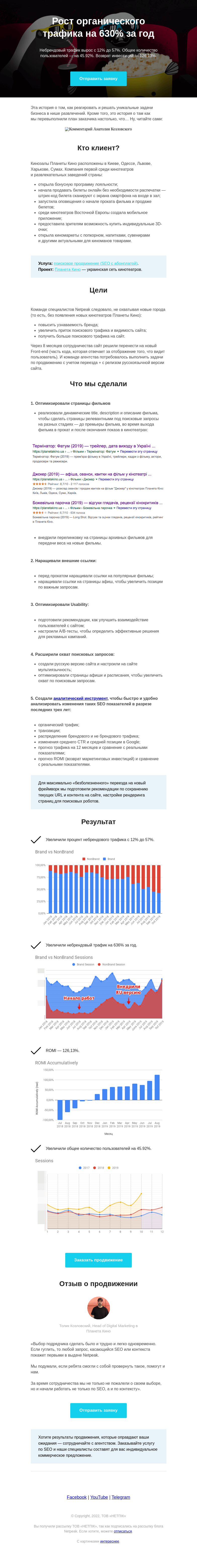 Письмо компании «Netpeak» на тему «Как мы за год увеличили приток органического трафика на 630% — кейс Планеты Кино»
