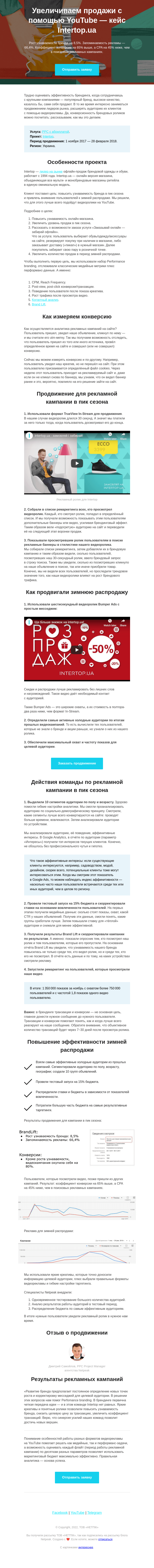 Письмо компании «Netpeak» на тему «Увеличиваем узнаваемость бренда и продажи с помощью YouTube — кейс Intertop.ua»