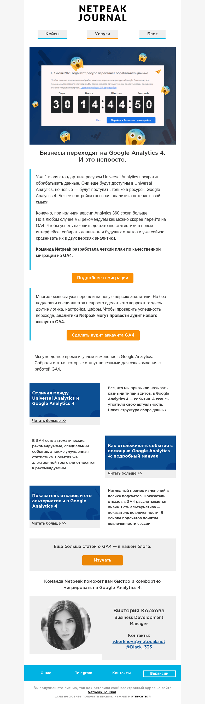 Письмо компании «Netpeak» на тему «У вас остался всего месяц 😱»