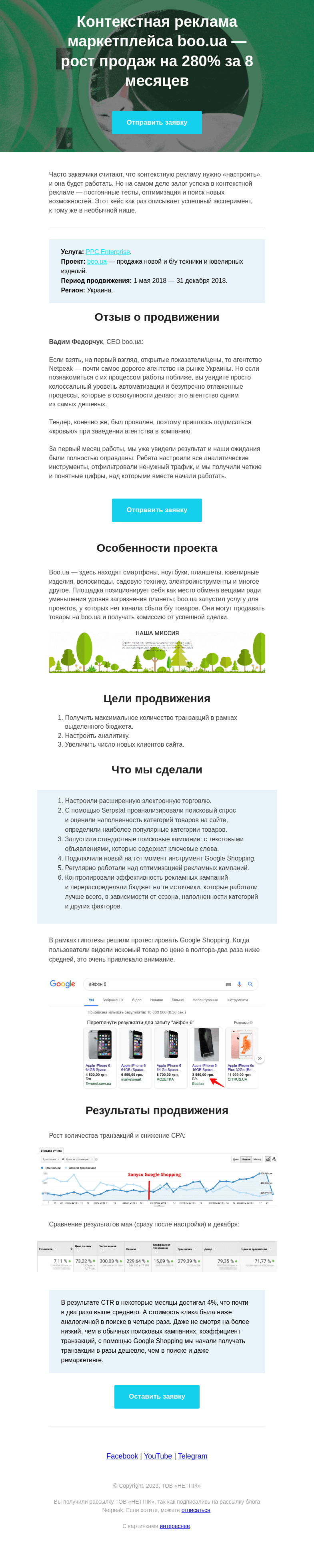 Письмо компании «Netpeak» на тему «Кейс Google Shopping для маркетплейса boo.ua: рост продаж на 280% за 8 месяцев»