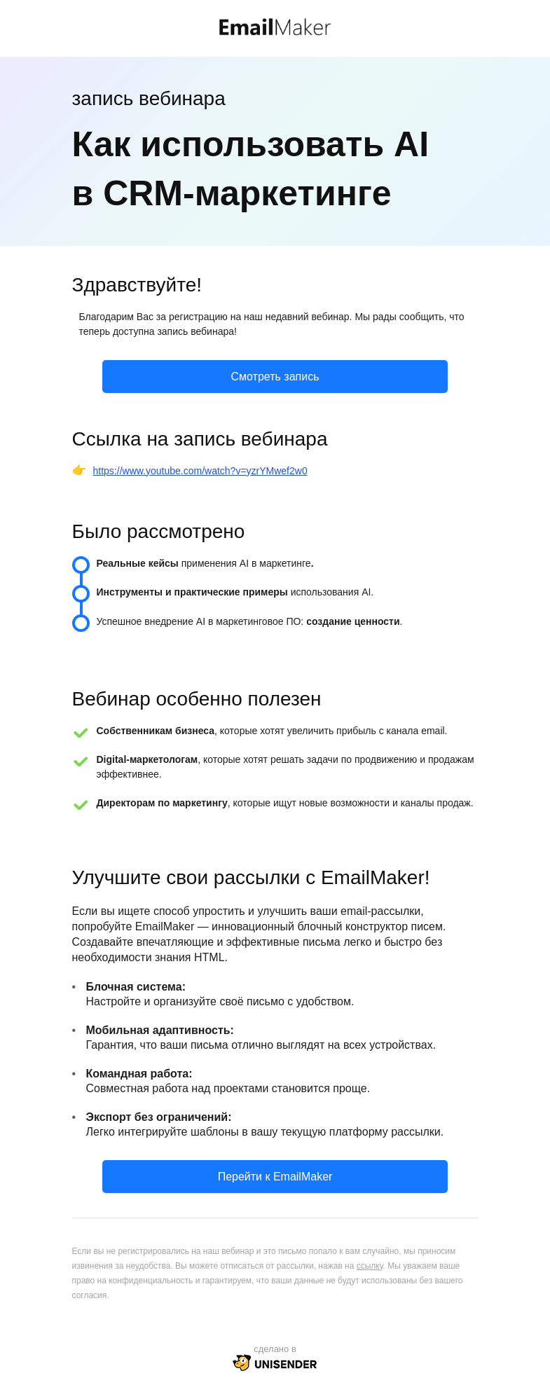 Письмо компании «EmailMaker» на тему «💾 Доступна запись вебинара «Как использовать AI в CRM-маркетинге»»