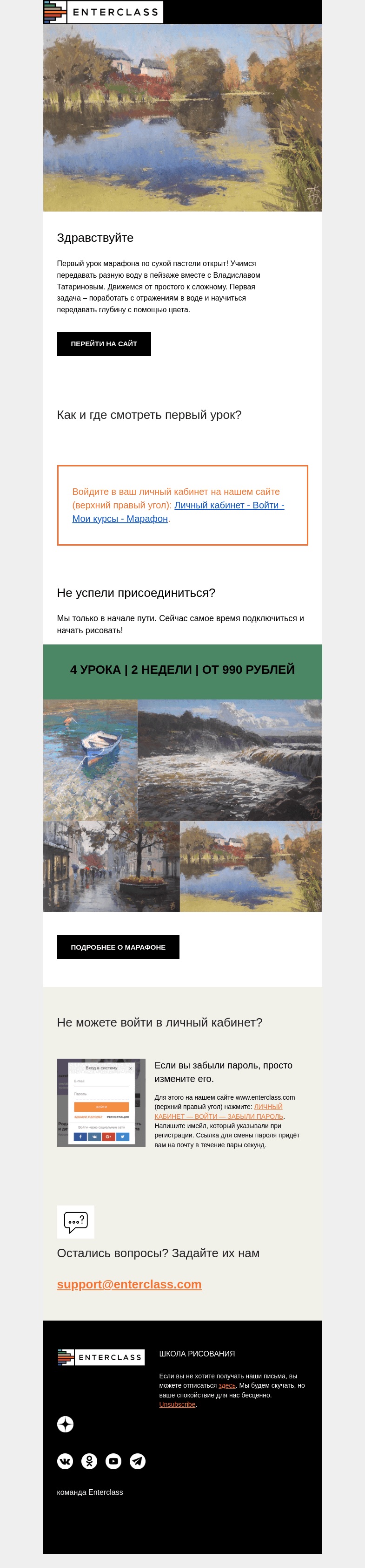 Письмо компании «Enterclass» на тему «Марафон по пастели с Владиславом Татариновым: СТАРТ»