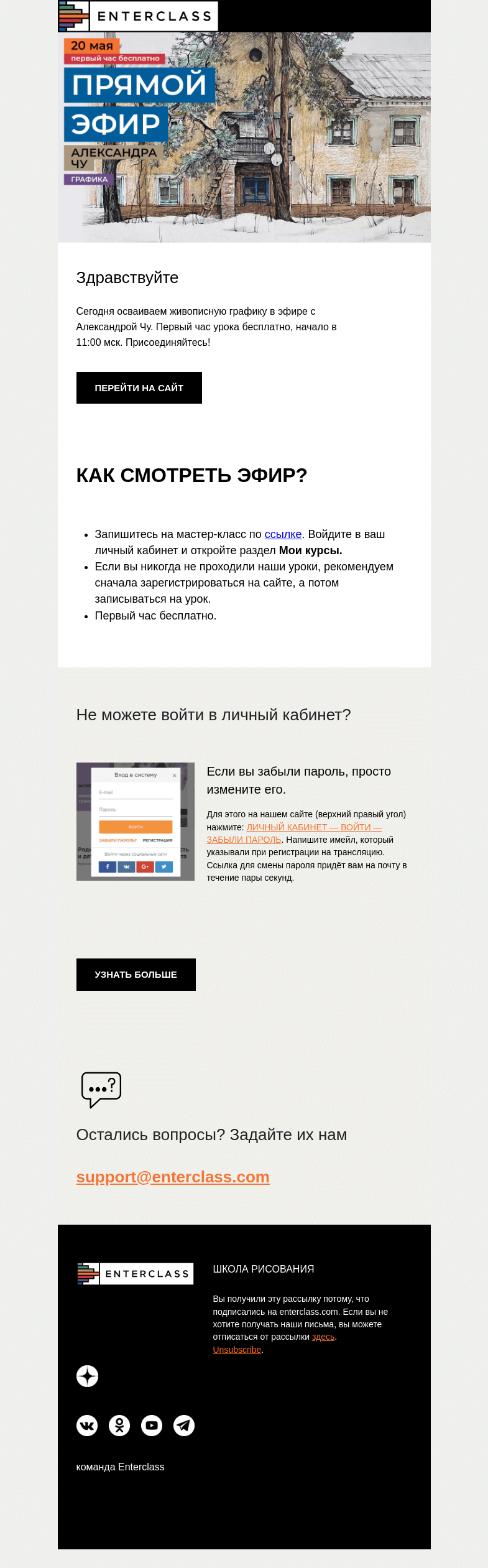 Письмо компании «Enterclass» на тему «Линеры, маркеры и карандаши. Прямой эфир с Александрой Чу»