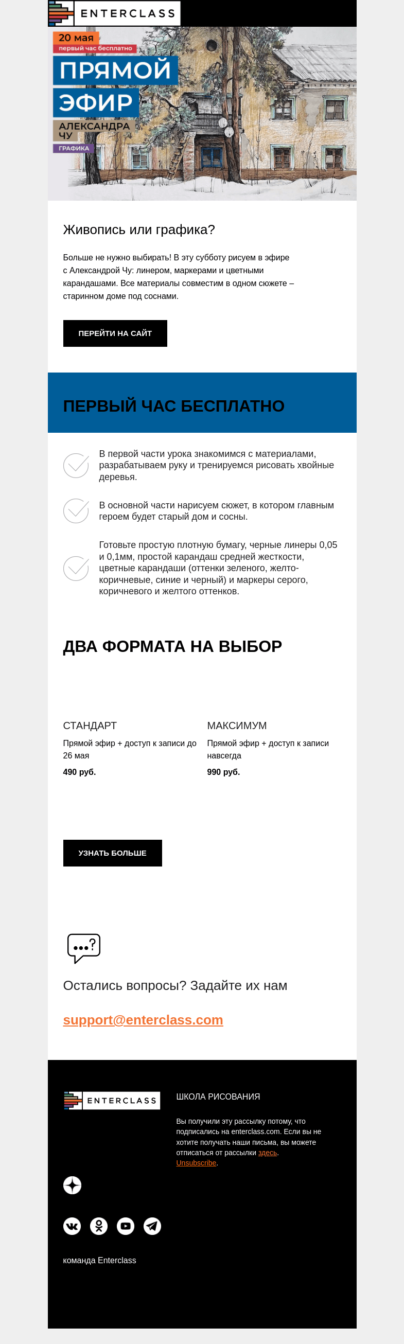 Письмо компании «Enterclass» на тему «Живописная графика: эфир с Александрой Чу»