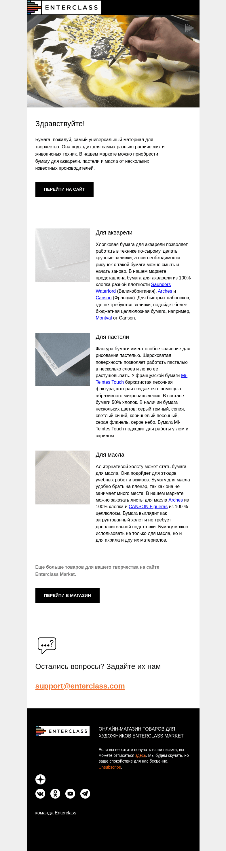 Письмо компании «Enterclass» на тему «Бумага для акварели, пастели и масла»